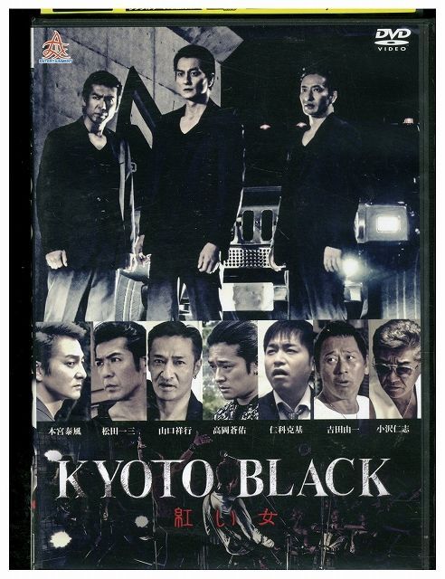 KYOTO BLACK 黒のサムライ・黒の純情・紅い女3巻セット管理番号3153