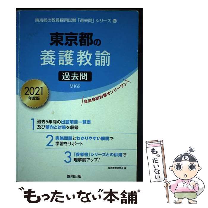 スペシャル特典 中古】 東京都の養護教諭過去問 2021年度版 （東京都の教員採用 資格+検定