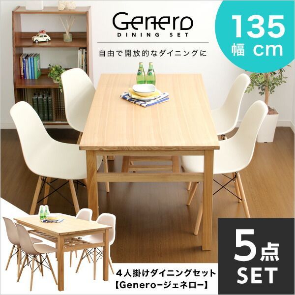 Genero ジェネロ ダイニングセット 5点セット