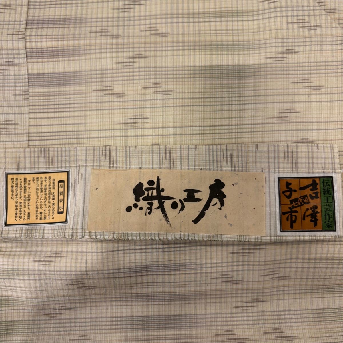 (最終市) No.2399 正絹作家(吉澤与市氏)縦縞幾何学紬生地　証紙　美品 紬 身丈163cm 裄丈66cm M 袷 吉澤与市 落款 証紙 縞 幾何学