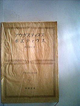 【中古】世界古典文学全集〈第26巻〉アウグスティヌス.ボエティウス (1983年)