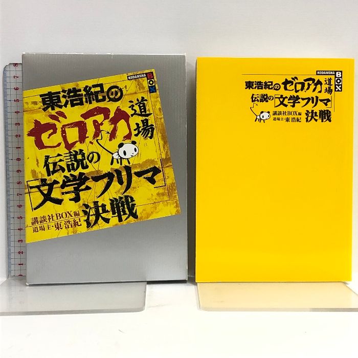 東浩紀のゼロアカ道場 伝説の「文学フリマ」決戦 (講談社BOX) 講談社 講談社BOX