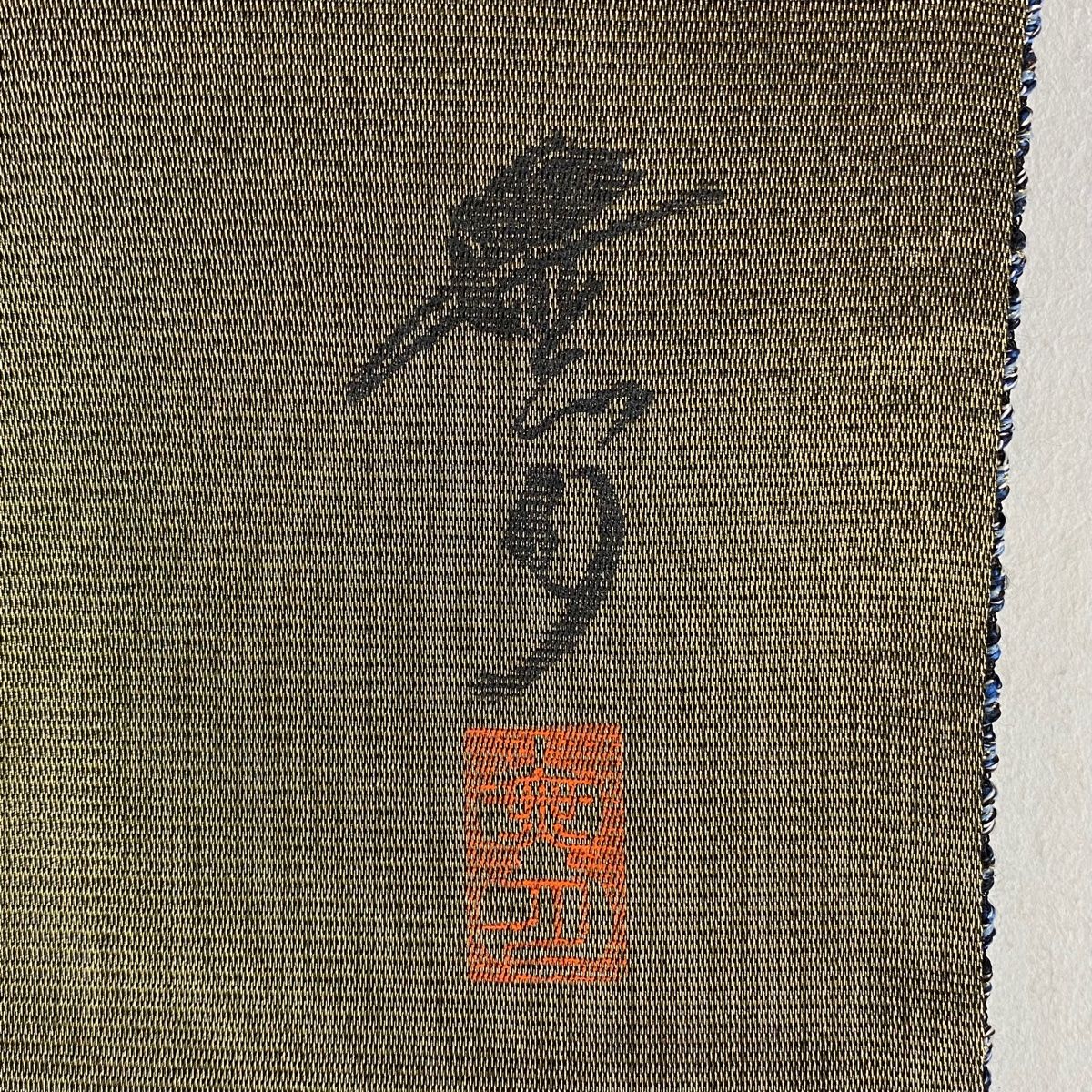 (葉月市❷) No.2463 未使用シリーズ正絹幾何学文様袋帯　超美品 袋帯 美品 名品 無月 落款 幾何学 金糸 黒 全通 正絹 【中古