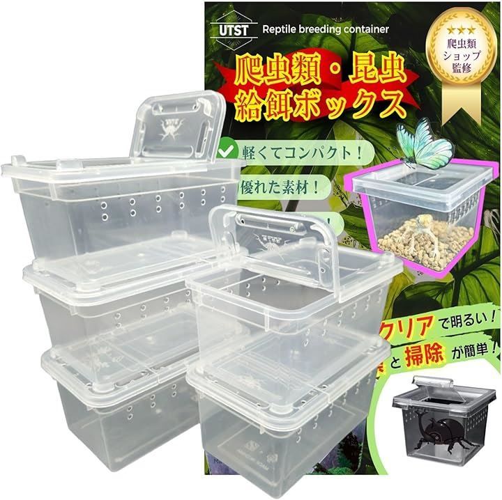 UTST 昆虫飼育ケース 小型 コンテナ ボックス 空気穴付き 小動物・卵 