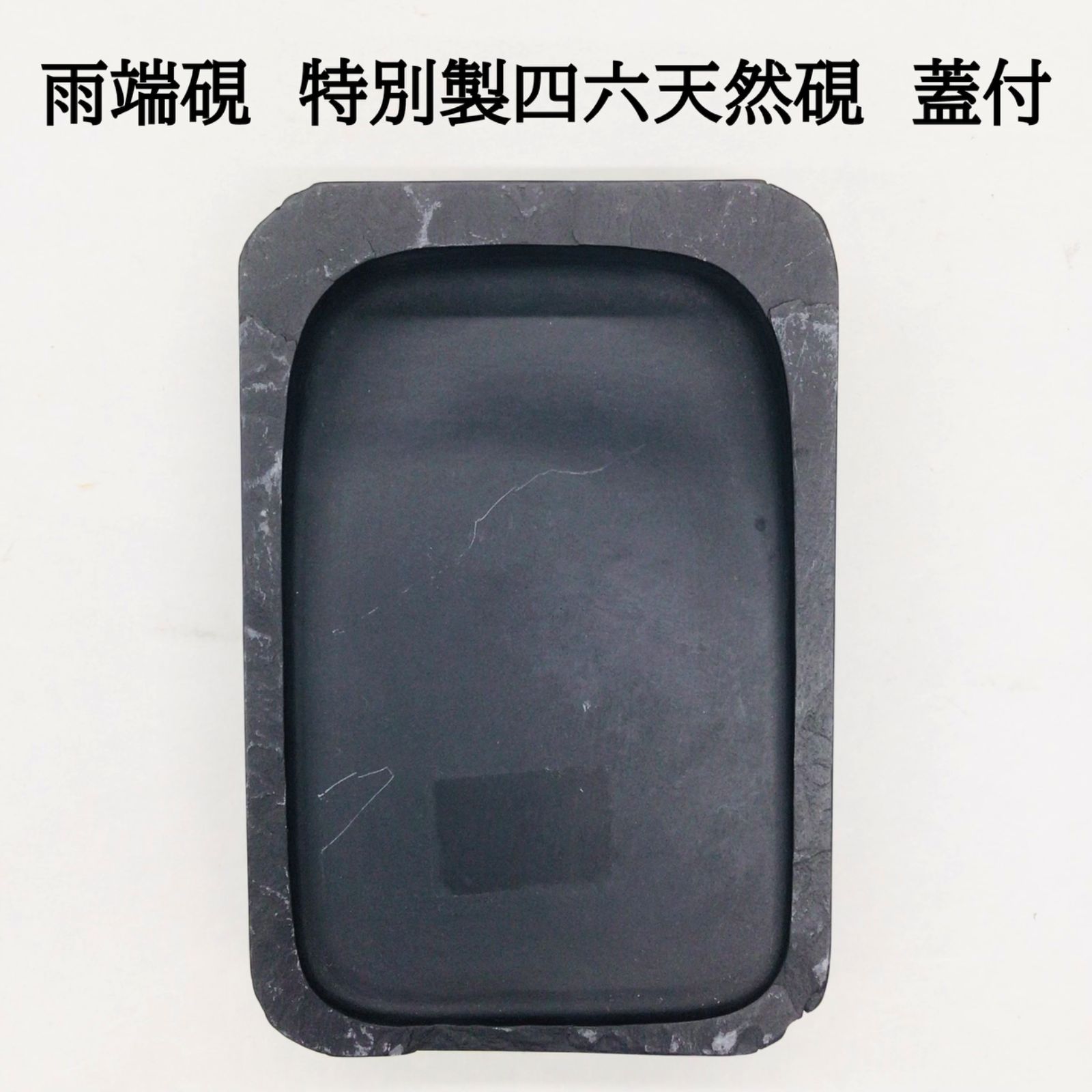 雨端硯 特別製四六天然硯 蓋付