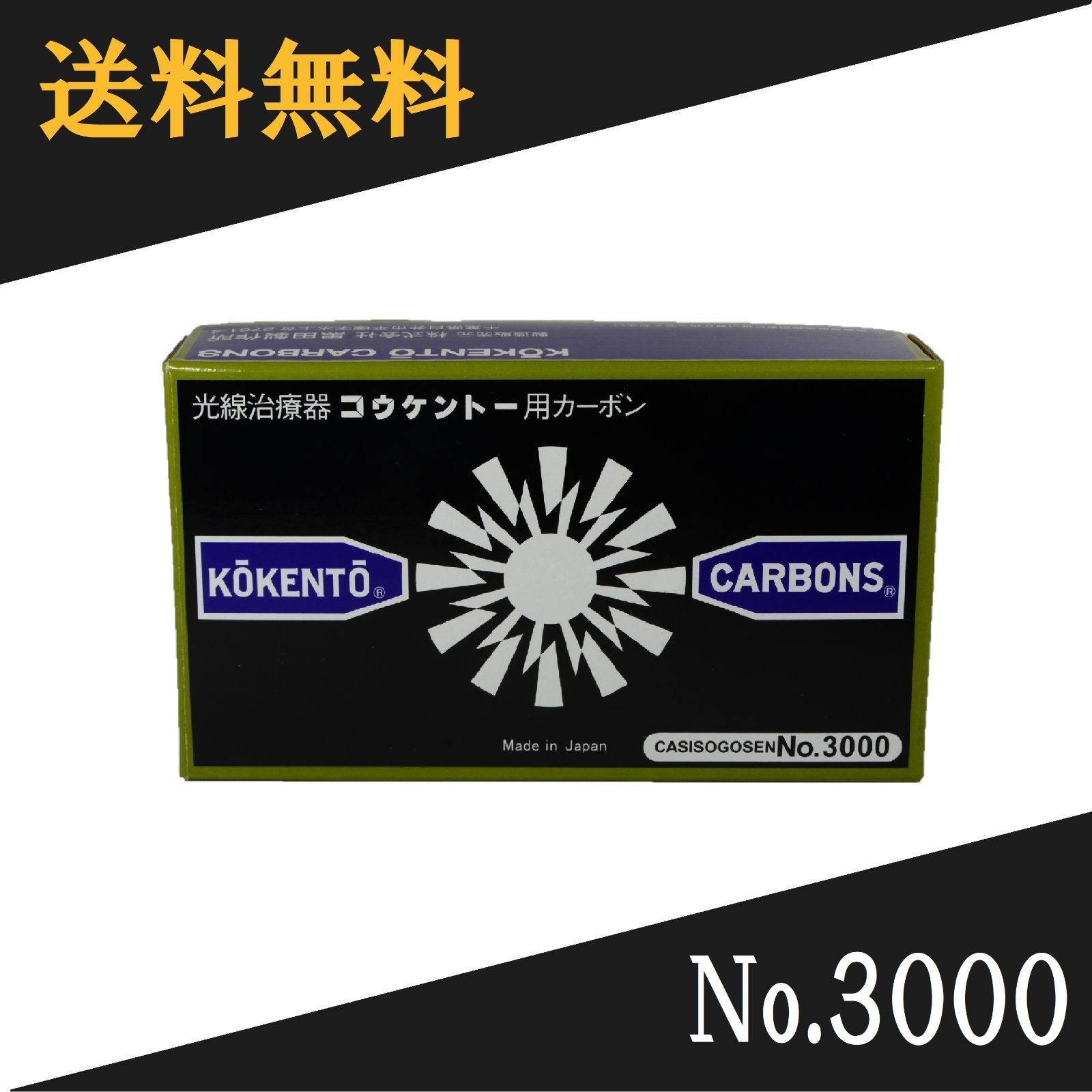 コウケントー 光線治療器用カーボン 3000番 50本入り 【公式通販】