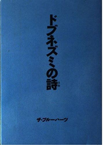ドブネズミの詩