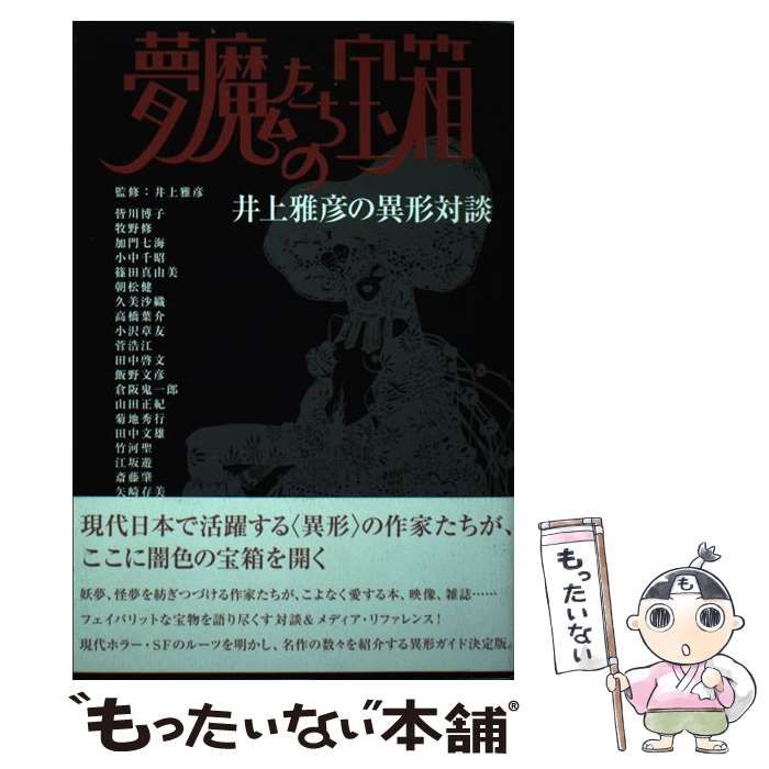 【中古】 夢魔たちの宝箱 井上雅彦の異形対談/メディアファクトリー/井上雅彦 Amazon.co.jp: 玩具館 (光文社文庫 い 31-5 異形コレクション