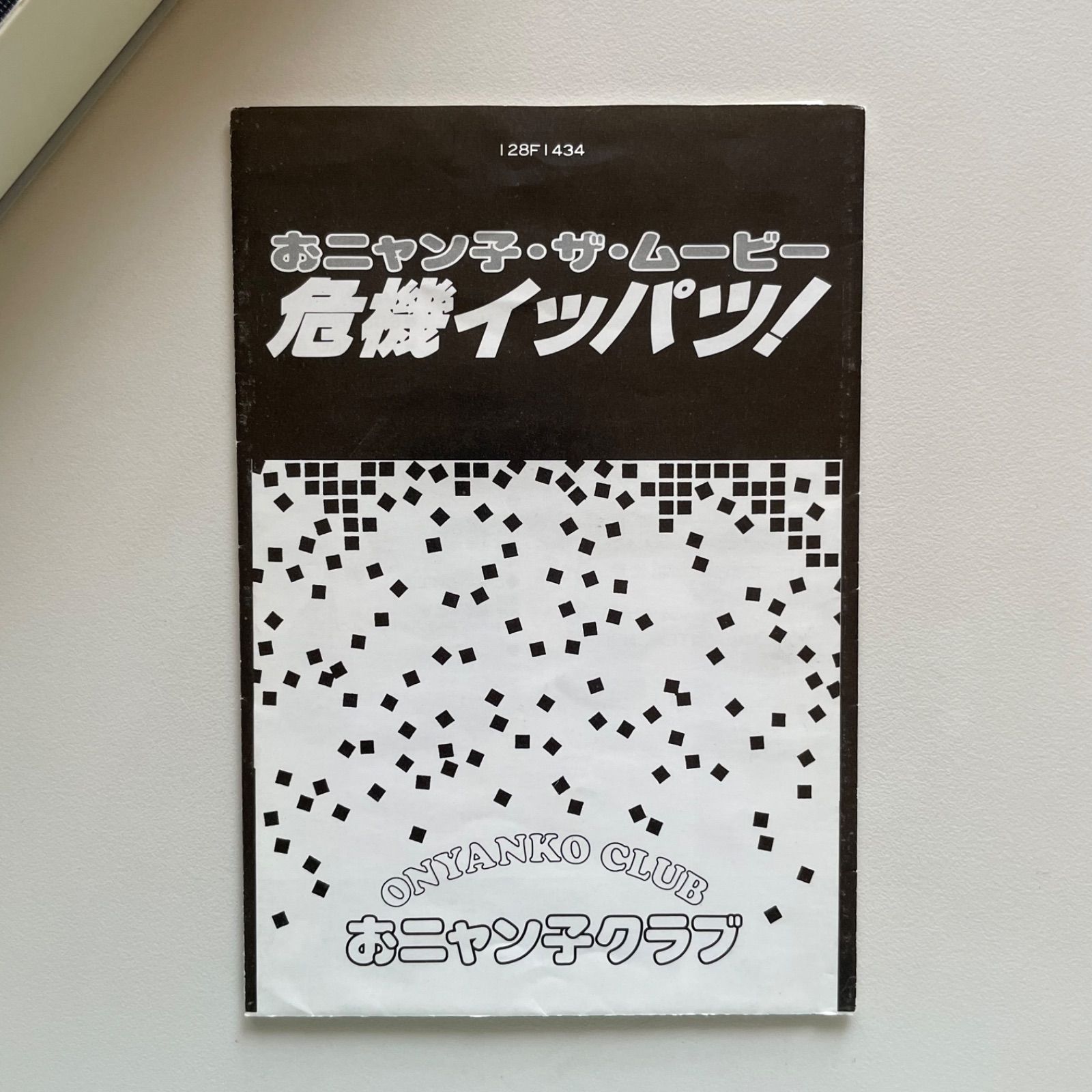 おニャン子•ザ•ムービー危機イッパツ！ 、おニャン子PANIC （未開封