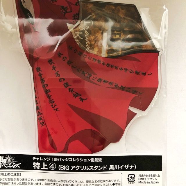 東京リベンジャーズ 乱気流 特上④ BIGアクリルスタンド 黒川イザナ【I1423-007】106 東京リベンジャーズ 乱気流 特上④ BIGアクリルスタンド 黒川