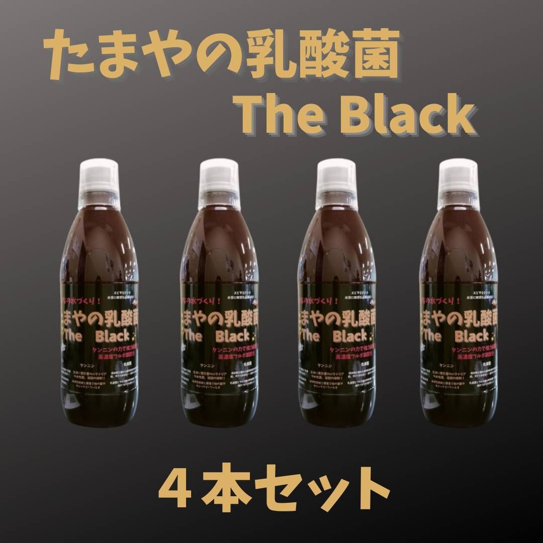 たまやの乳酸菌 TheBlack 4本セット