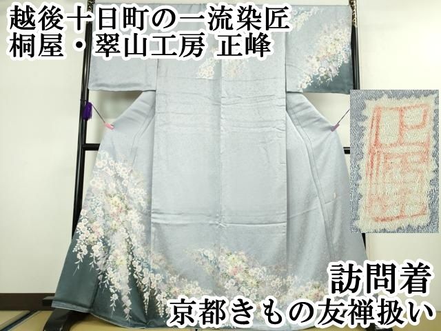 平和屋本店□極上 越後十日町の一流染匠 桐屋・翠山工房 正峰 訪問着  