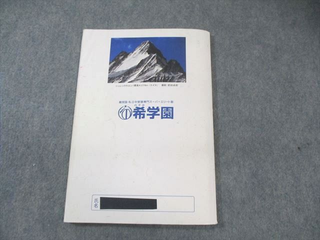 希学園 小4 最高レベル演習 算数 第1分冊～第5分冊 問題編/解答