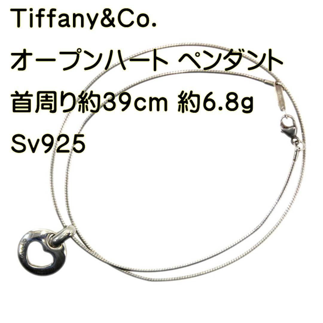 Tiffany&Co./ティファニー オープンハート ネックレス SV925 約39cm NO 