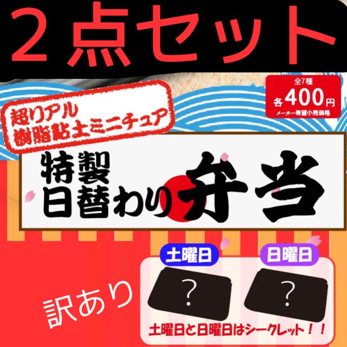 超リアル樹脂粘土ミニチュア 特製日替わり弁当 - メルカリ