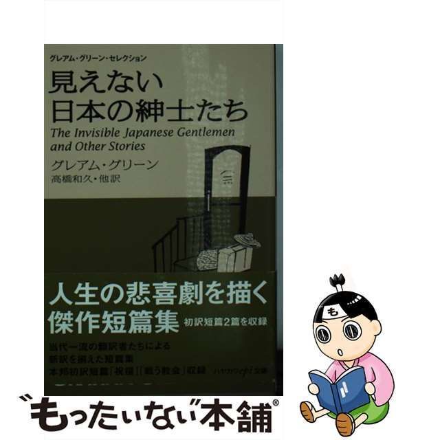 中古】 見えない日本の紳士たち （ハヤカワepi文庫） / グレ アム