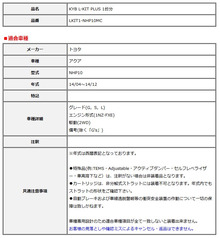 KYB カヤバ エルキットプラス L-KIT PLUS 1台分 アクア NHP10 14 04～14 12 LKIT1-NHP10MC