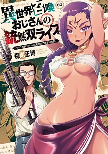 異世界召喚おじさんの銃無双ライフ　２　～サバゲー好きサラリーマンは会社終わりに異世界へ直帰する～ (芳文社コミックス)／