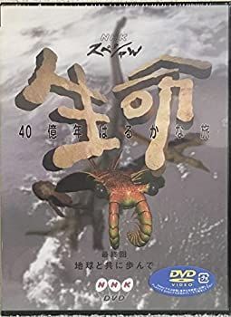 DVD NHKスペシャル 生命 40億年はるかな旅 第2集 進化の不思議な大爆発 中古】 NHKスペシャル 生命40億年はるかな旅 最終集:地球と共に
