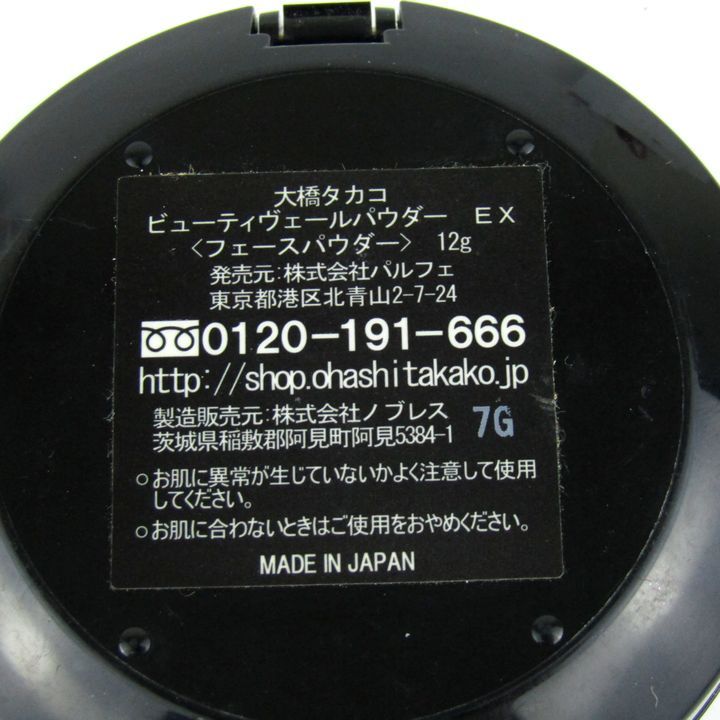 大橋タカコ ビューティーヴェールパウダー EX 若干使用 ブラシ無