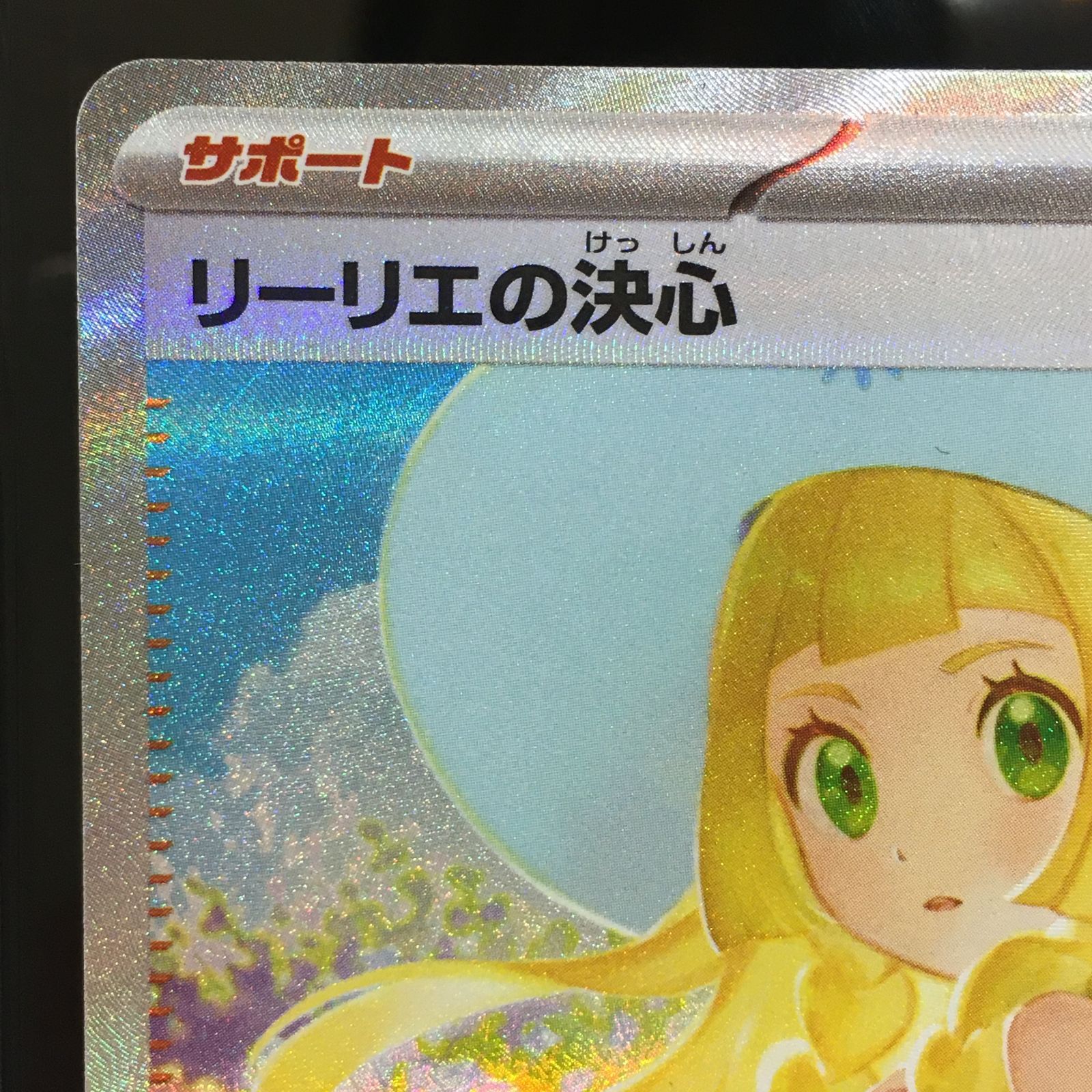 三沢店56-1-0929】ポケモンカード ポケモンカード リーリエの決心 SAR