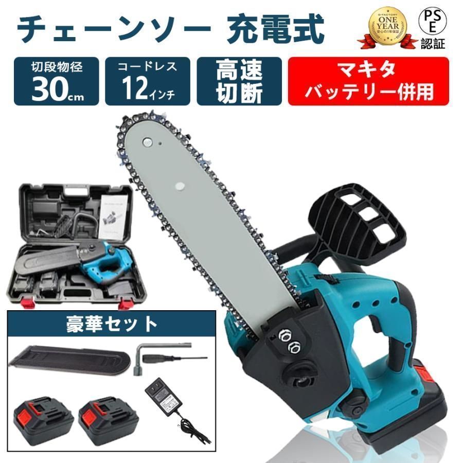 充電式チェーンソー マキタ 18Vバッテリー互換対応 家庭用バッテリー?2 電動チェンソー コードレス 12インチ 30cm切段物径 軽量 強力 木工切断 伐採 薪作り 庭木の剪定