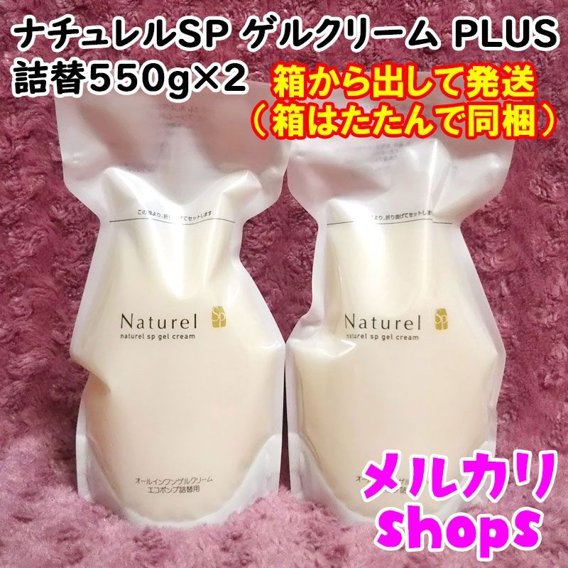 箱なし550g×2 ナチュレルSP ゲルクリーム PLUS エコポンプ詰替用