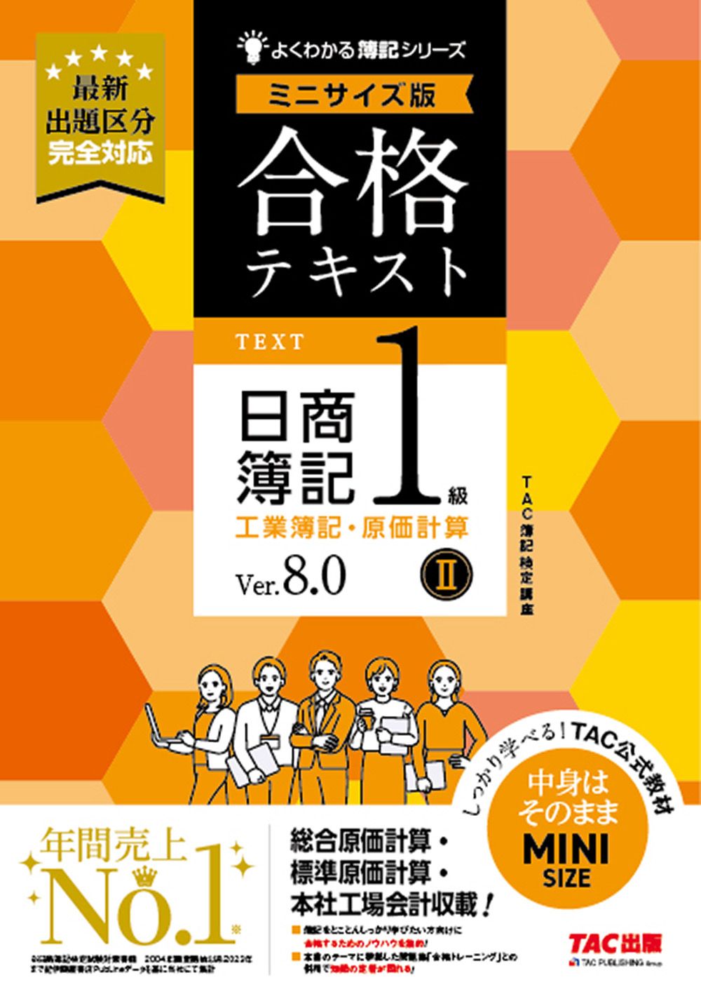 合格テキスト日商簿記1級工業簿記・原価計算 ミニサイズ版 2
