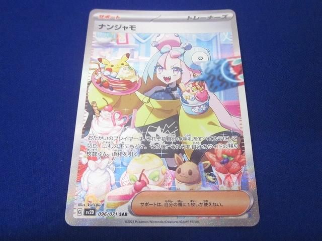 ポケモン ナンジャモ SAR カード ポケカ】ナンジャモ【SAR】SV2D 096/071ポケモンカードゲーム