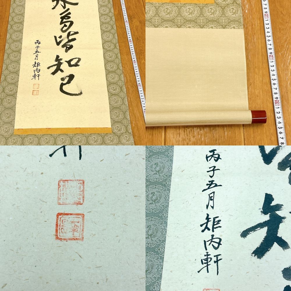 書 掛軸 山花水鳥皆知己 矩内軒 落款あり 木箱付き 平成八年五月