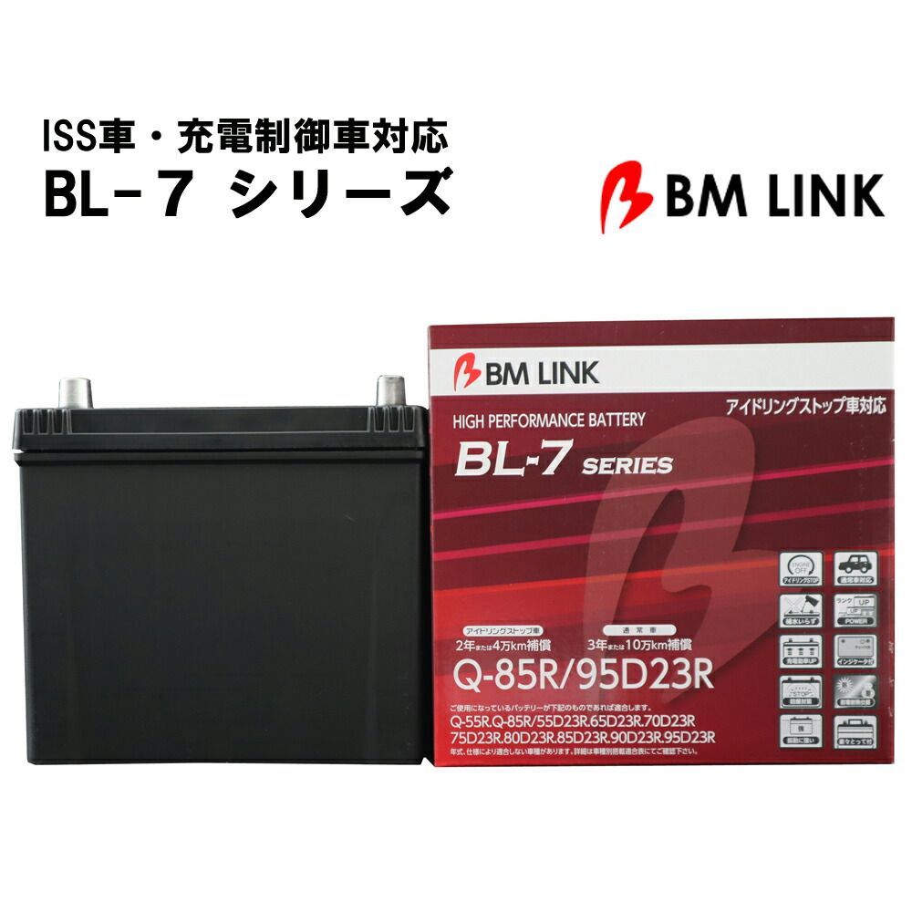 BM LINK BL-7シリーズ アイドリングストップ車対応バッテリー BL7-Q85R-90D23R