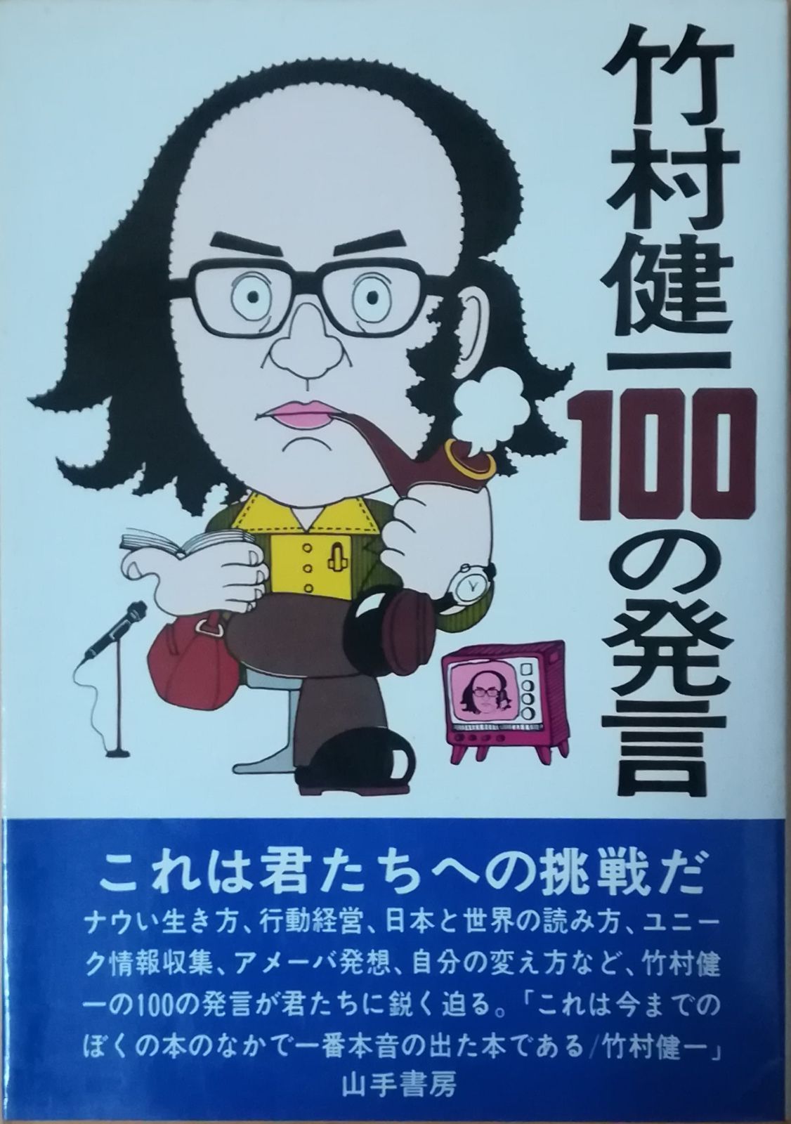 【中古】 逆発想術 会社プラス１の生き方 続々/徳間書店/竹村健一 2025年最新】Yahoo!オークション -竹村健一(ビジネス)の中古品
