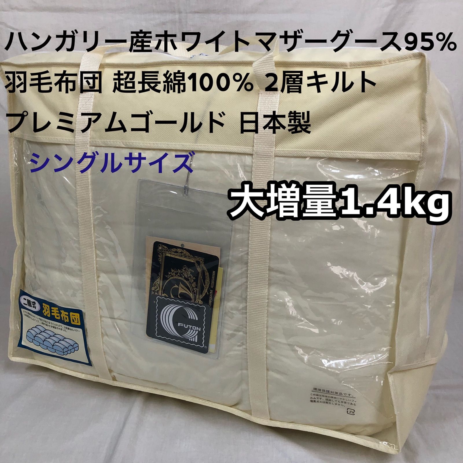 羽毛布団 ダブル ハンガリー産ホワイトマザーダック プレミアム sk6492