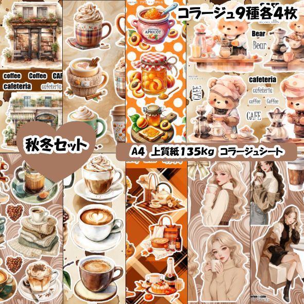 90円お得☆秋冬セット コラージュシート 36枚 おりおんコラージュ