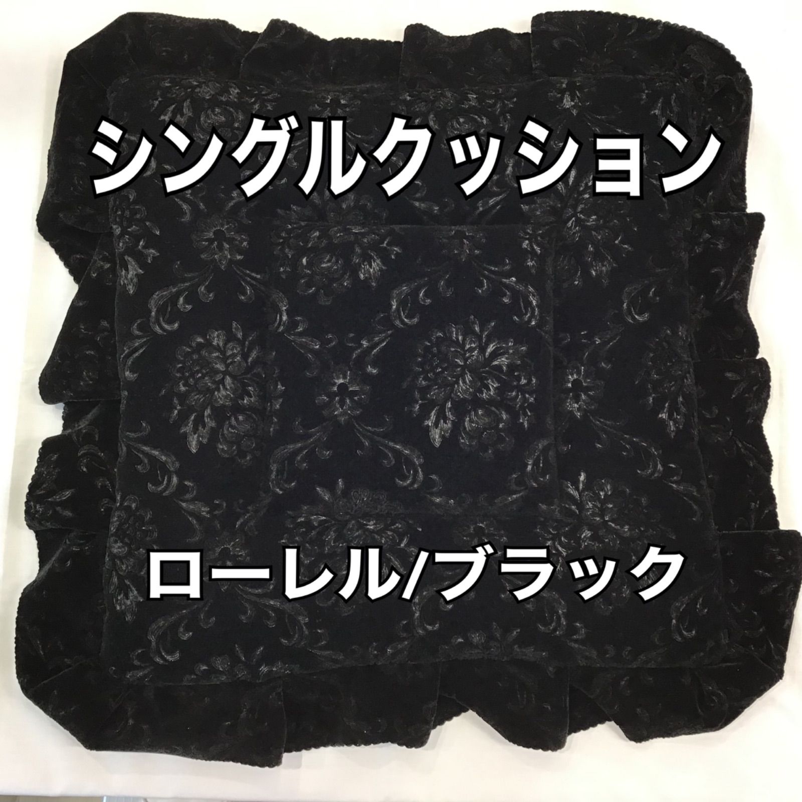 シングルクッション(ローレル/ブラック)