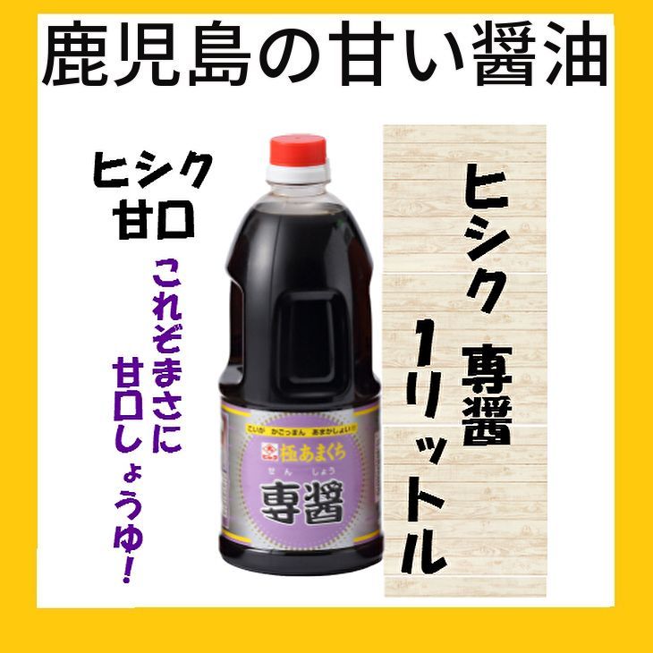 鹿児島の甘い醤油 ヒシク専醤１リットル１本 日本一甘い醤油とTVで紹介