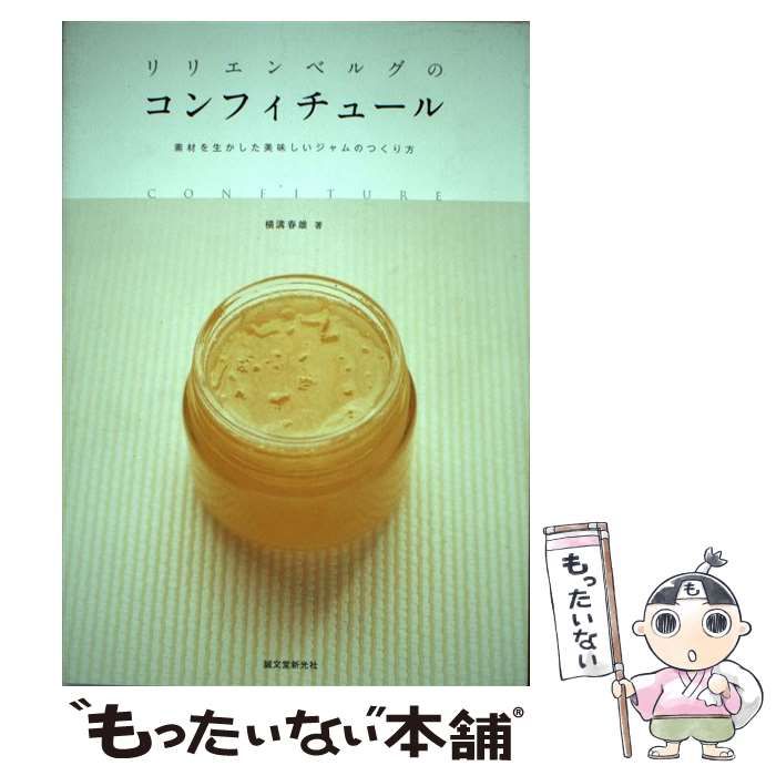 リリエンベルグのコンフィチュール : 素材を生かした美味しいジャムのつくり方 リリエンベルグのコンフィチュール : 素材を生かした美味しい