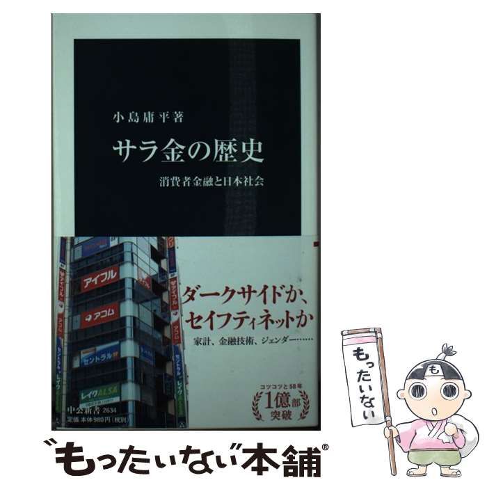 サラ金の歴史 消費者金融と日本社会 - ビジネス・経済