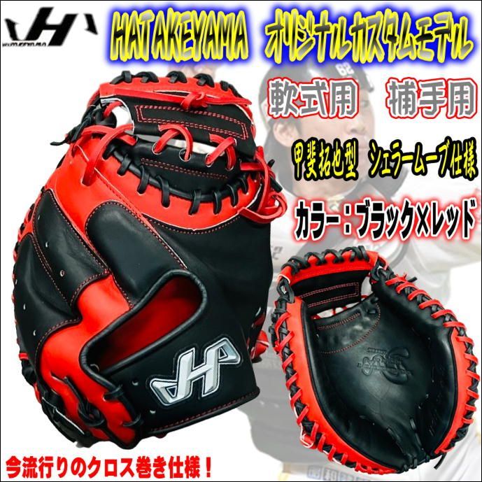 ハタケヤマ　HATAKEYAMA　オリジナルカスタムモデル　軟式用　捕手用　キャッチャーミット　ポケット浅め　甲斐拓也型　当店限定仕様　ウェブを交換　 親指カケヒモ特殊仕様　クロス巻き仕様　紐カラーツートン　オープンバックスタイル