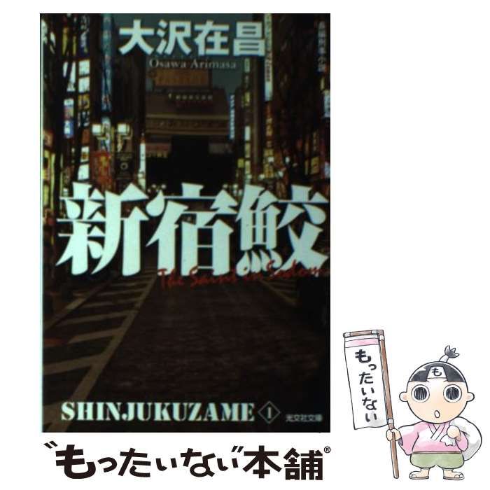 中古】 新宿鮫 長編刑事小説 新装版 (光文社文庫 お21-16 新宿鮫 1