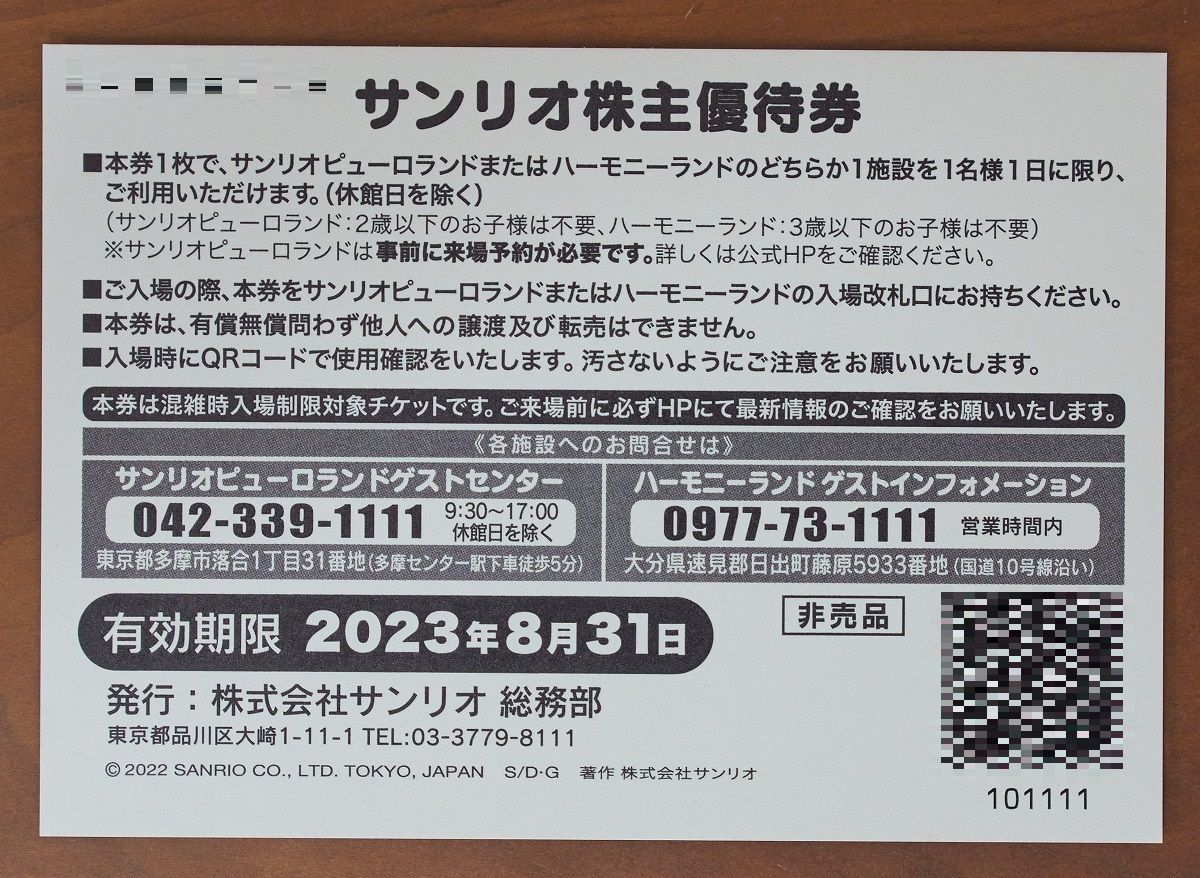 サンリオ 株主優待券 テーマパーク共通優待券4枚 有効期限2023/8/31