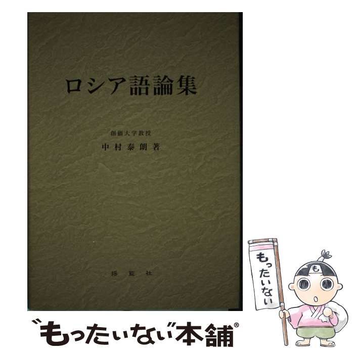 【中古】 ロシア語論集/揺籃社/中村泰朗（１９４０ー） 中古】 ロシア語論集 / 中村泰朗 / 揺籃社 - メルカリ
