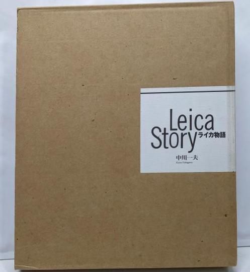 【中古】ライカ物語／中川 一夫／朝日ソノラマ