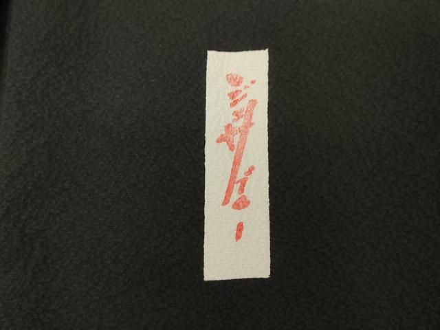 平和屋着物○世界的人形師 辻村寿三郎 ジュサブロー 訪問着 刺繍 梅