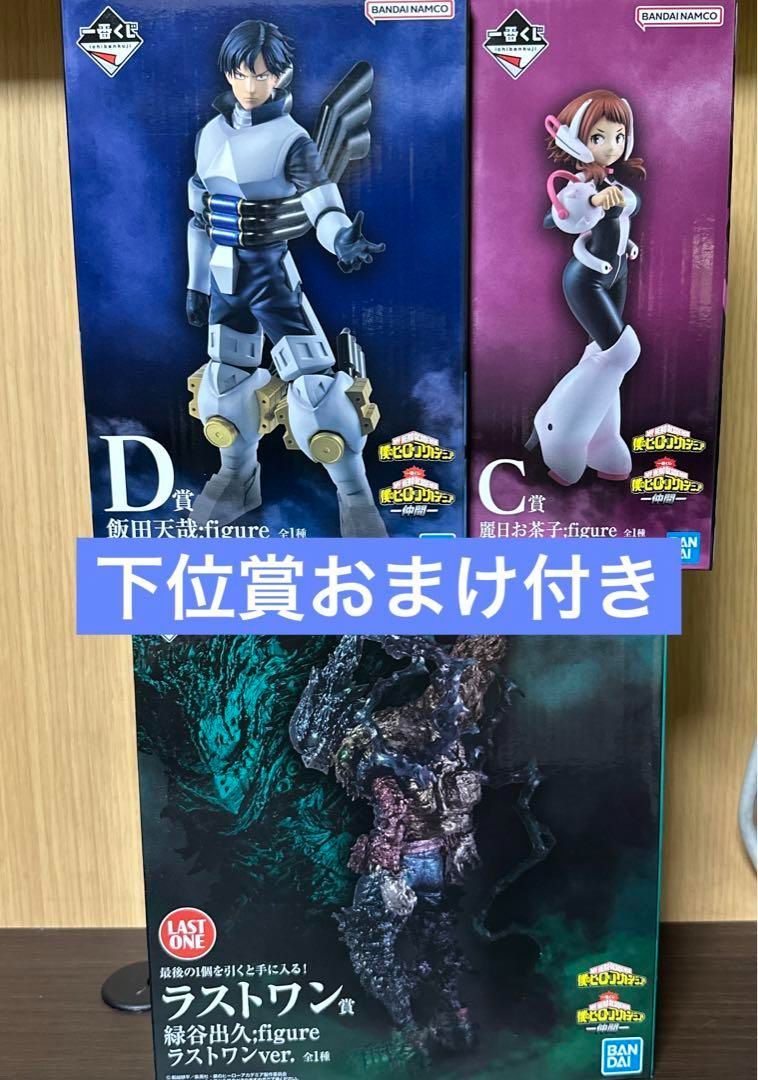 ヒロアカ 一番くじ C賞D賞 フィギュア下位賞おまけ付き