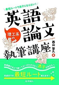 【未使用】【中古】 最短ルートで迷子にならない! 理工系の英語論文執筆講座