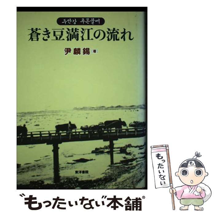 【中古】 蒼き豆満江の流れ/東洋書院/尹麟錫 中古】 蒼き豆満江の流れ / 尹麟錫 / 東洋書院 - メルカリ