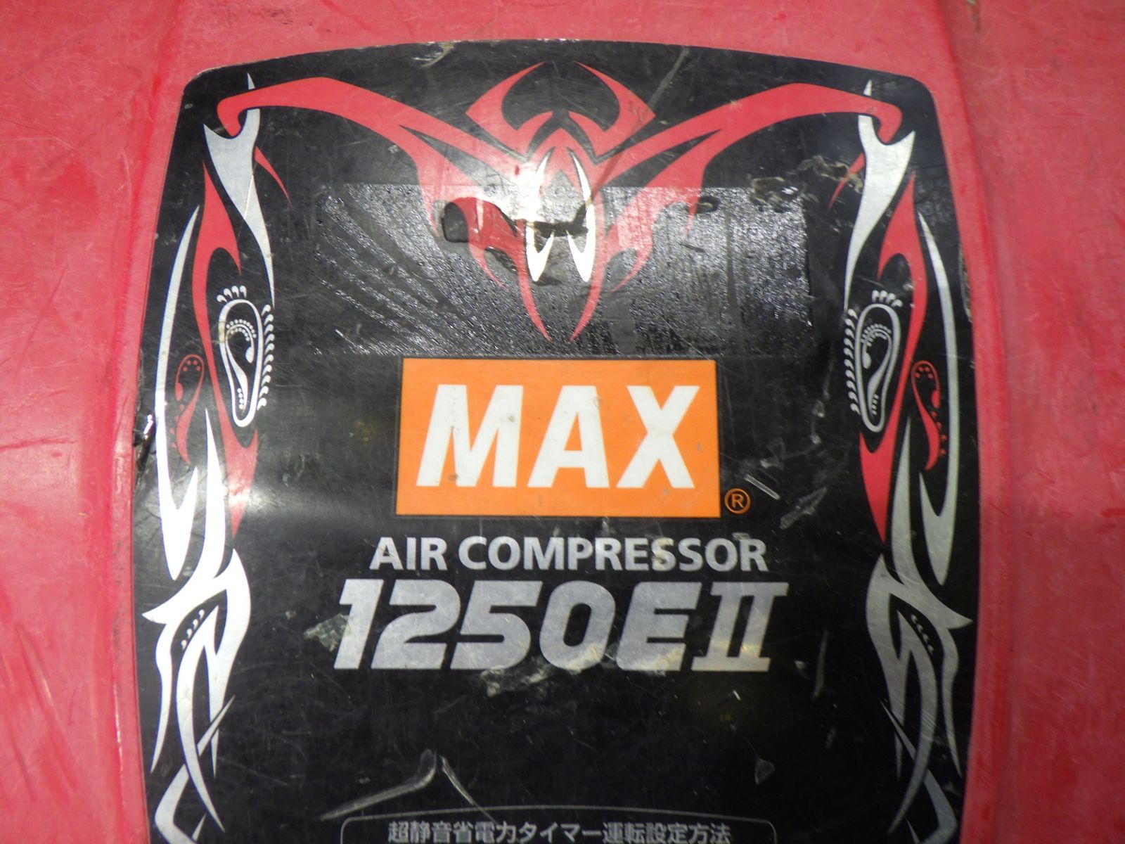 MAX 高圧コンプレッサー 1250E2 エア溜まりません 圧力調整の MAX 高圧コンプレッサー 1250E2 エア溜まりません 圧力調整の