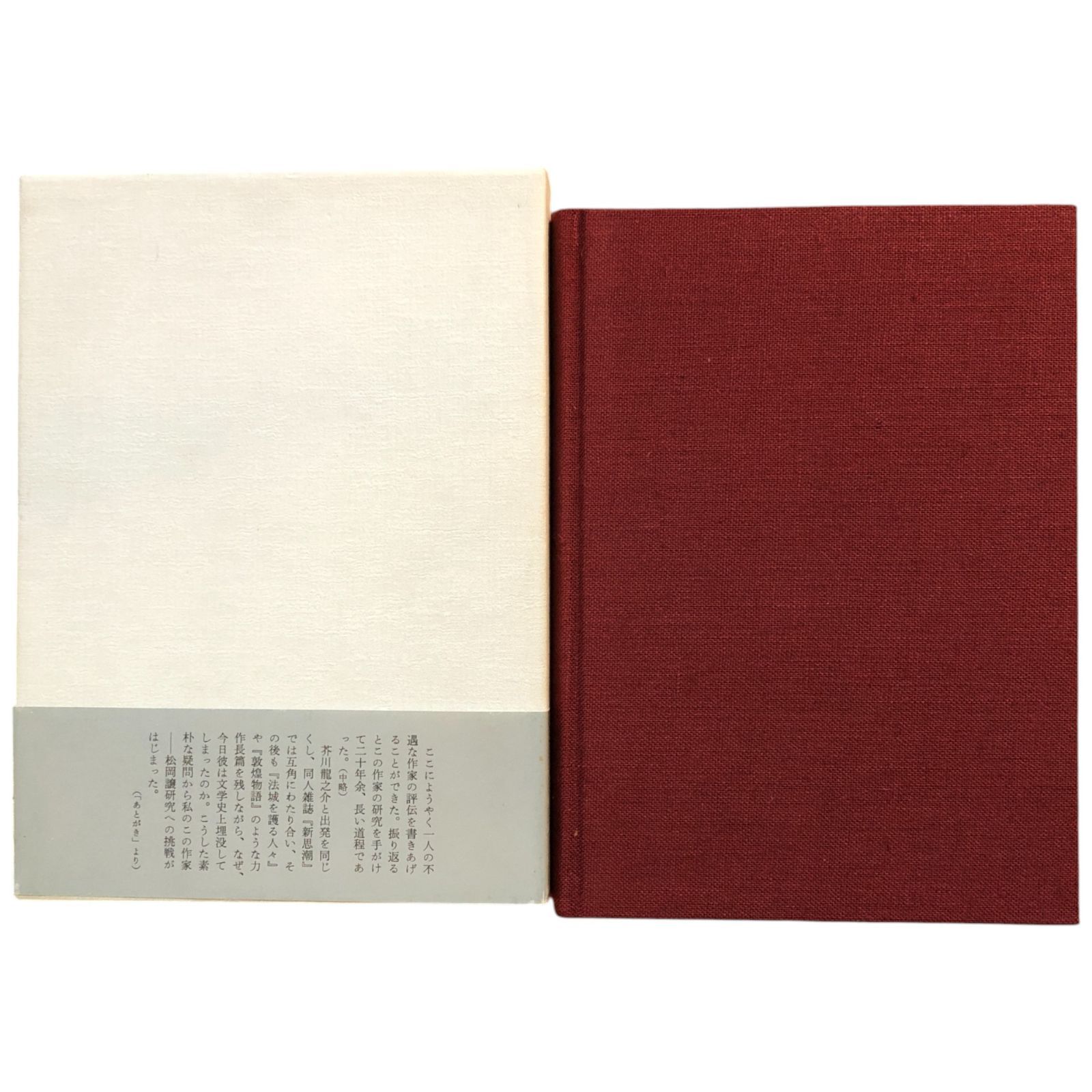 評伝 松岡譲 関口安義 小沢書店 1991 ☆近代文学/新思潮/芥川