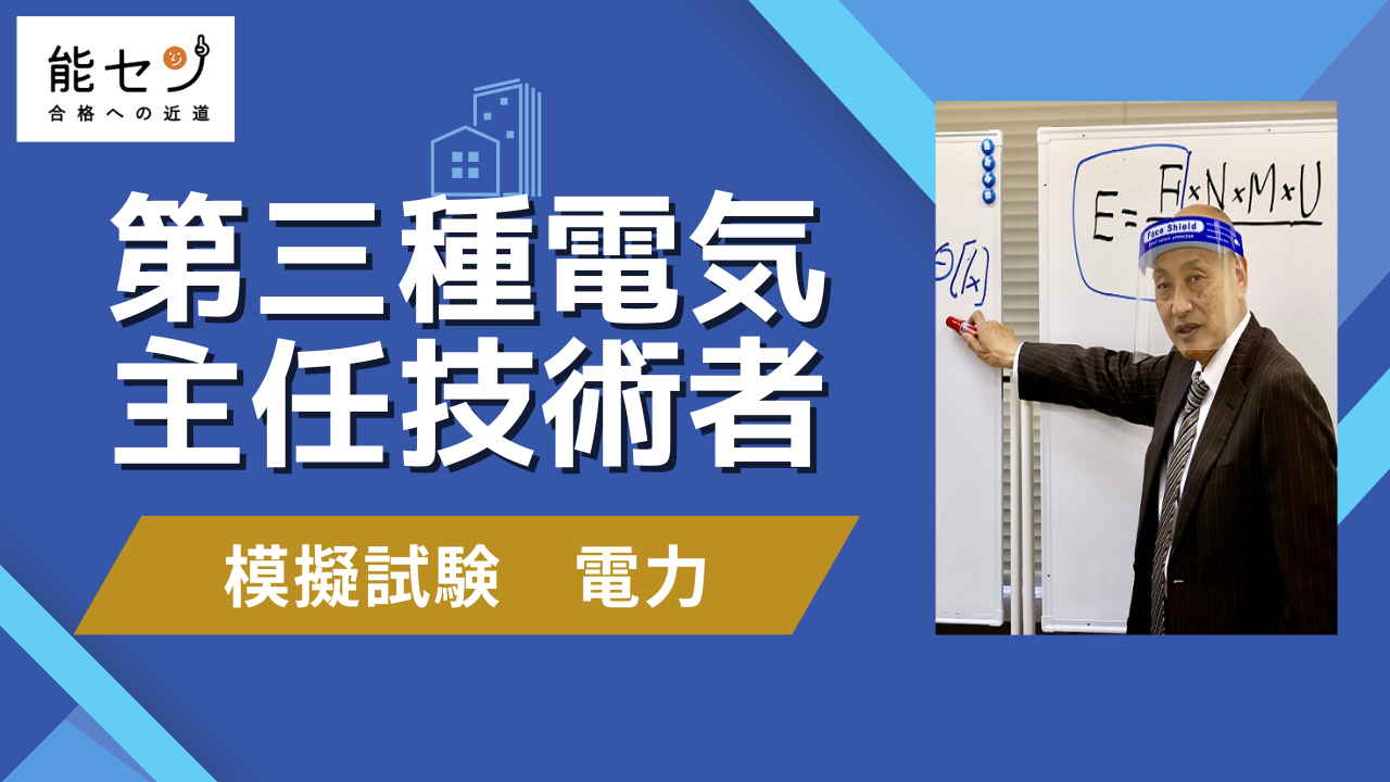 【能セン】令和7年度 電験三種【オンライン講座】電力・オリジナルテキスト